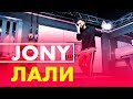 JONY - Лали (live @ Радио ENERGY)