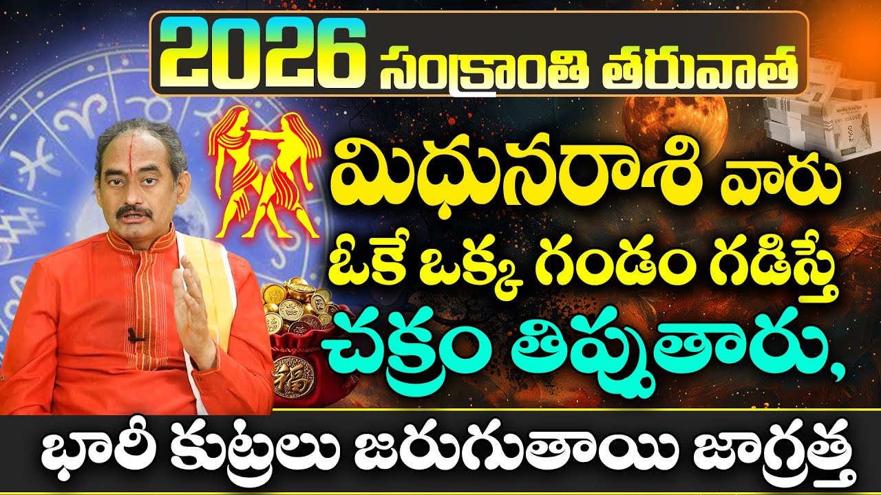 Близнецы, будьте осторожны! Происходят огромные заговоры! Митхуна Раси Джатакам | Санкранти 2026 ...