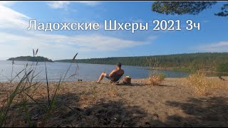 Ладожские Шхеры 2021 Часть 3 солнечная