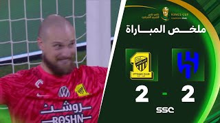 Thumbnail for ملخص مباراة الهلال 2 - 2 الاتحاد | دور الـ(8) من كأس خادم الحرمين الشريفين