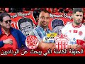 حقيقة ملف نزاع جبران مع الوداد كاملة مباراة الوداد و حسنية أكادير بملعب البشير بحضور الجمهور