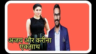 Ajay Devgan और Kareena Kapoor करेंगे एक साथ Movie ।।।। Rohit Shetty