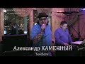 Александр КАМЕННЫЙ - "Камбала"