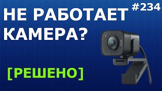 Не Работает Камера В Windows 10. Нет Видео В Zoom, Skype, Teams, Meet