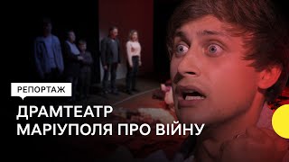 Маріупольський драмтеатр: вистава на спогадах акторів