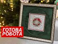 Вишивка. Christmas Wreat - The Victoria Sampler