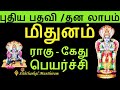 மிதுனம் ராகு கேது பெயர்ச்சி - Siththarkal Manthiram