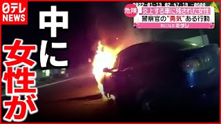 【救出】燃える車に女性が…警察官