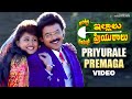 Intlo Illalu Vantintlo Priyuralu Telugu Movie Songs | Priyurale Premaga Song | Venkatesh | Vineetha