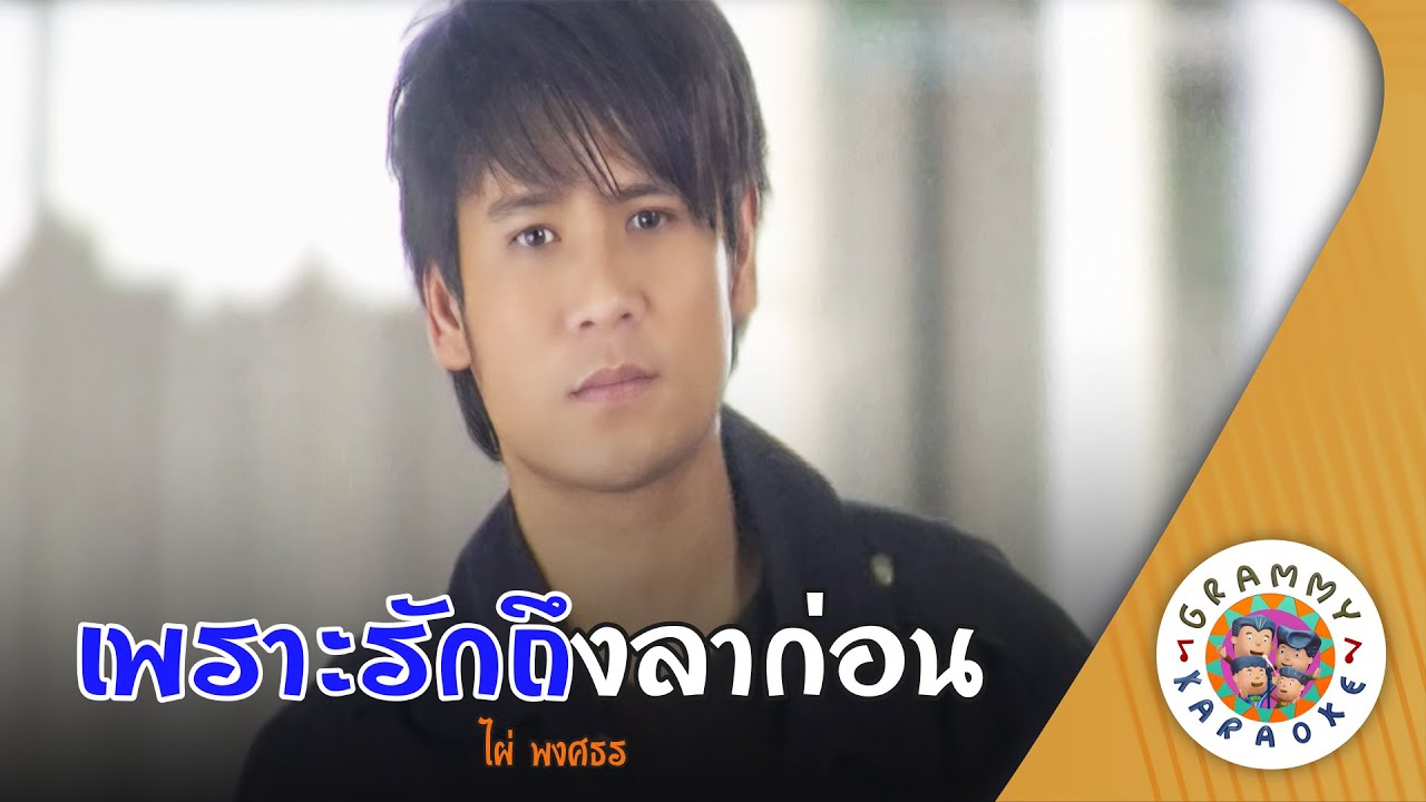 คาราโอเกะ เพราะรักถึงลาก่อน (Por-Rak-Teung-La-Kon) - ไผ่ พงศธร [ Original Karaoke ]