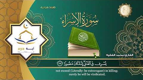 سورة الإسراء كامله بصوت القارئ محمد الفقيه