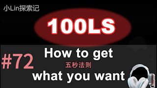 100LS英语跟读｜TEDx Mel Robbins｜五秒法则 Five Second Rule Shadowing｜跟读100遍 提升口语听力｜每天一句| #72