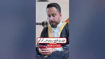 إن ناشئة الليل القارئ الحاج مروان الزركوشي
