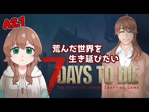 【7 Days To Die】荒んだ世界で生き延びたい⑫【A21】