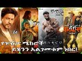 ከባድ እንቅፋት ገና ካሁኑ ያናዳል Pushpa 2 The Rule 19th Day Marco Mufassa Kassim ቃሲምመካ ከባድ እንቅፋት ገና ካሁኑ ያናዳል Pushpa 2 The Rule 19th Day Marco Mufassa Kassim ቃሲምመካ
