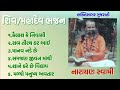    shivmahadev bhajan  narayan swami  old bhajan full albumpopularbhajans