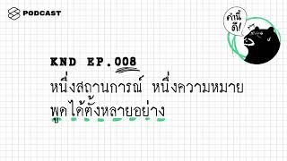 หนึ่งสถานการณ์ หนึ่งความหมาย พูดได้ตั้งหลายอย่าง | คำนี้ดี EP.8