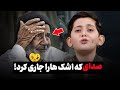 تلاوت جدید صالح مهدی زاده اشک همه را درآورد