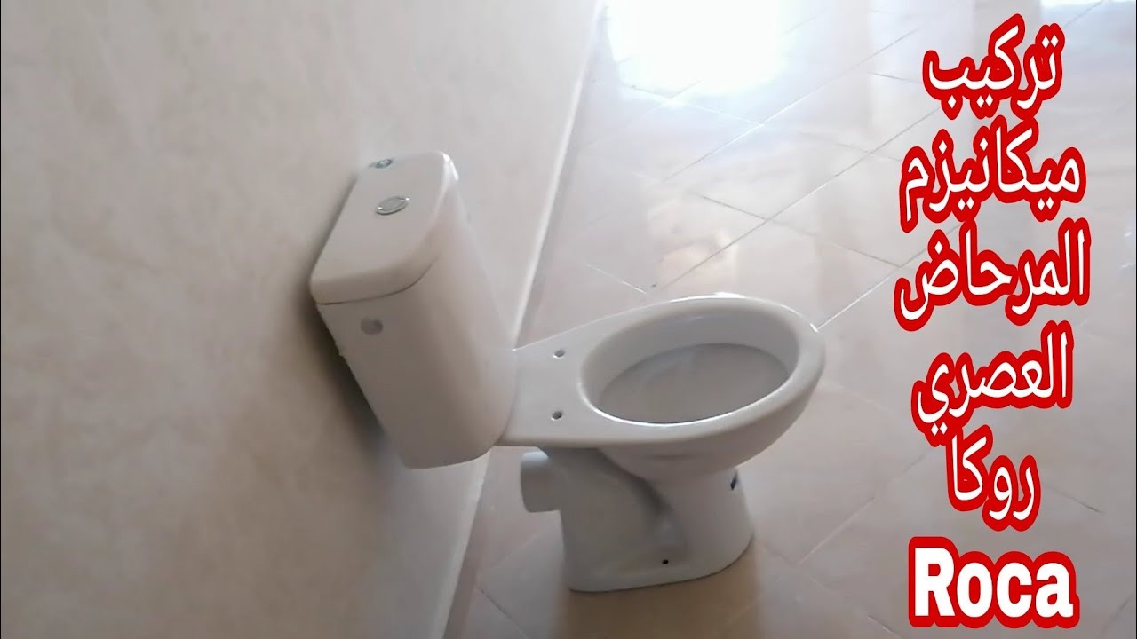 تركيب ميكانيزم المرحاض العصري روكا installation micanisme toilette Roca -  YouTube