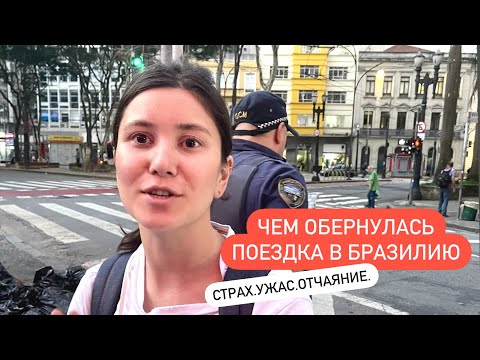 Видео: Что нужно знать перед поездкой в Бразилию