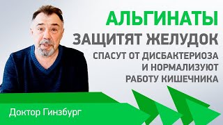 Альгинаты защитят желудок, спасут от дисбактериоза и нормализуют работу кишечника
