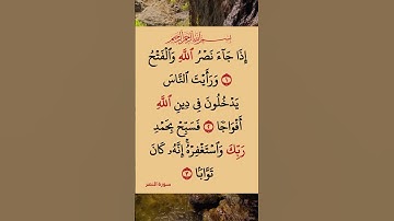 سورة النصر #القرآن_الكريم #quran #اكسبلور