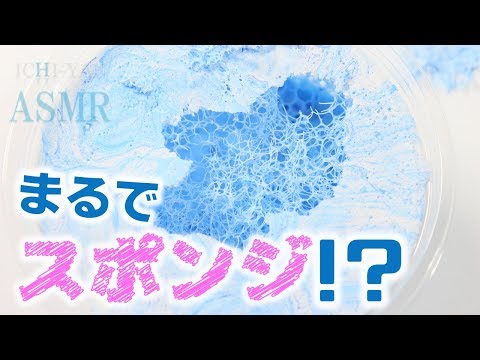 【ASMR】アイスバーグスライム、シェービングフォームなしiceberg『音フェチ』