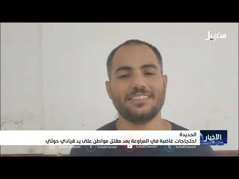 مقتل مواطن بالحديدة بسبب احتجاجاته على الأوضاع المعيشية
