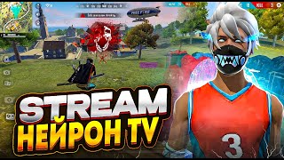 STREAM FREE FIRE АПАЕМ РАНГ ИГРА ПО КОДУ ТУРИКИ Нейрон TV