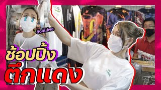 ช้อปปิ้งตึกแดง ตังค์ไม่พอ!!! | Lady Jackie EP.22