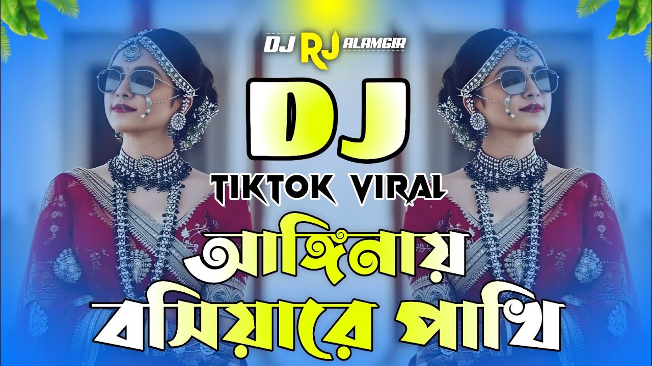 আঙ্গিনায় বসিয়ারে পাখি Dj | New Dj Gan 2026 | Anginay Boshiyare Pakhi Dj | Tiktok Viral Dj Remix