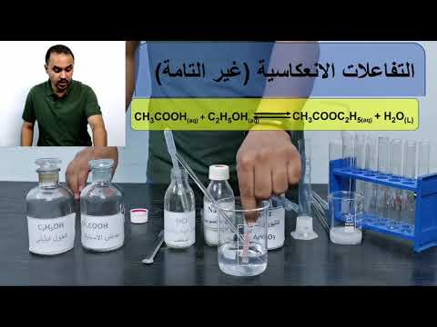 الاتزان الكيميائي تجارب التفاعلات التامة و التفاعلات الانعكاسية محمد بكر علي 