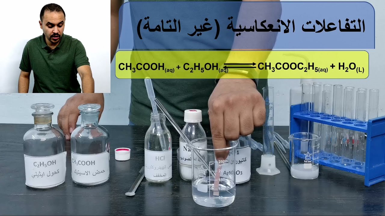 الاتزان الكيميائي تجارب التفاعلات التامة  و التفاعلات الانعكاسية  - محمد بكر علي