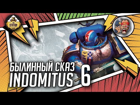 Видео: Indomitus | Былинный Сказ | Часть 6 | Warhammer 40000