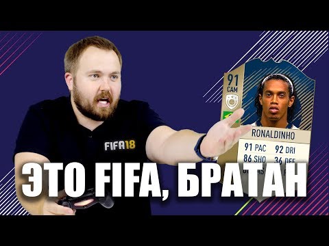 ЭТО FIFA, БРАТАН