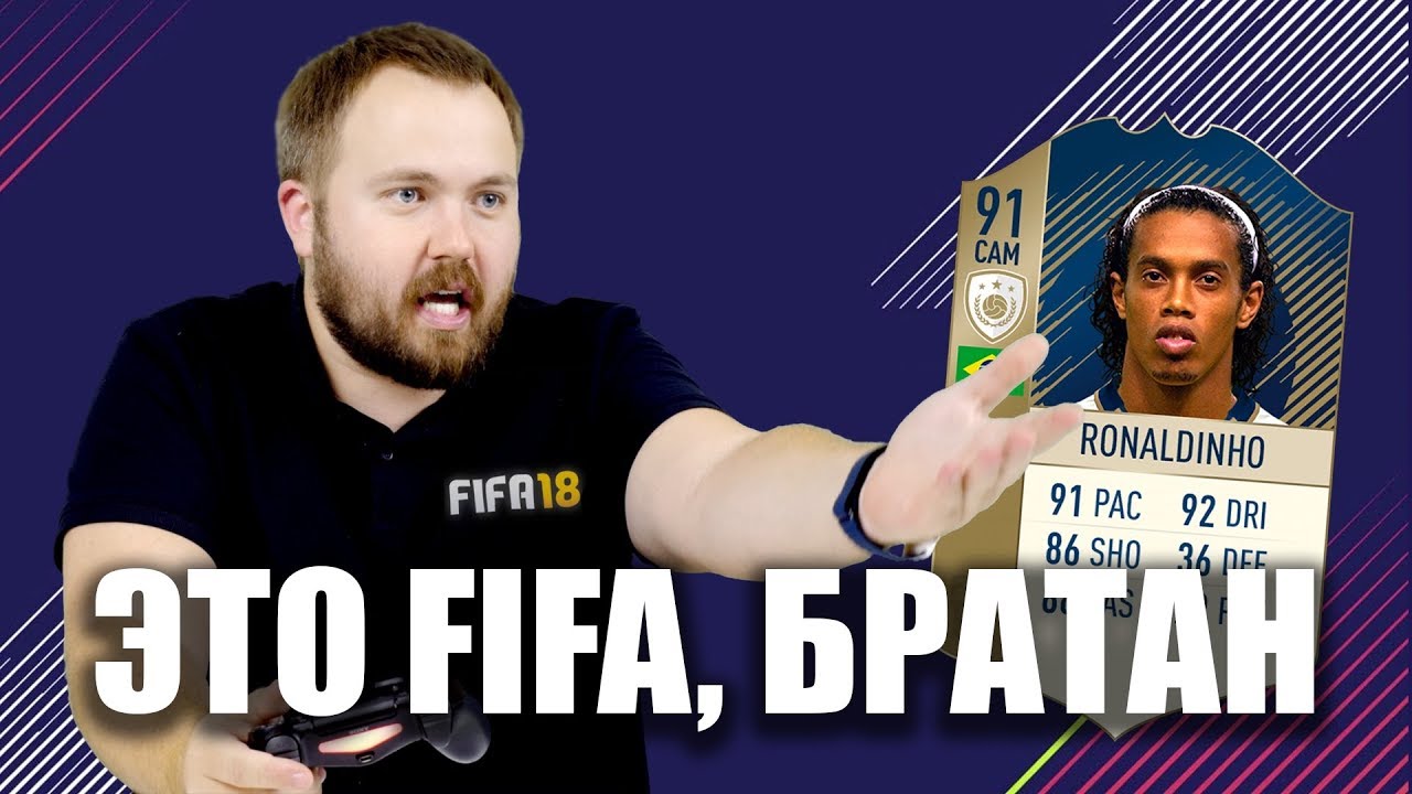 ЭТО FIFA, БРАТАН