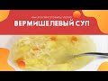 Как это приготовить? Легко! Самый простой рецепт вермишелевого супа. Вкусно и экономно!