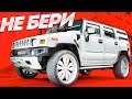 Не покупай Hummer, слышь! Или покупай?