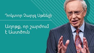 Աղոթք, որ շարժում է Աստծուն - Դոկտոր Չարլզ Սթենլի