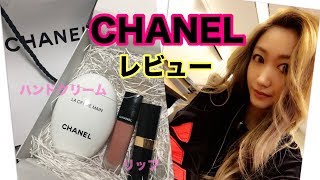 【CHANEL】神コスメ頂いたからレビュー！めっちゃ良かった！【メイク】