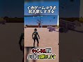 少しでも動いたら😱 #フォートナイト#Fortnite#shorts#YouTube#youtubeshorts #shortsfeed