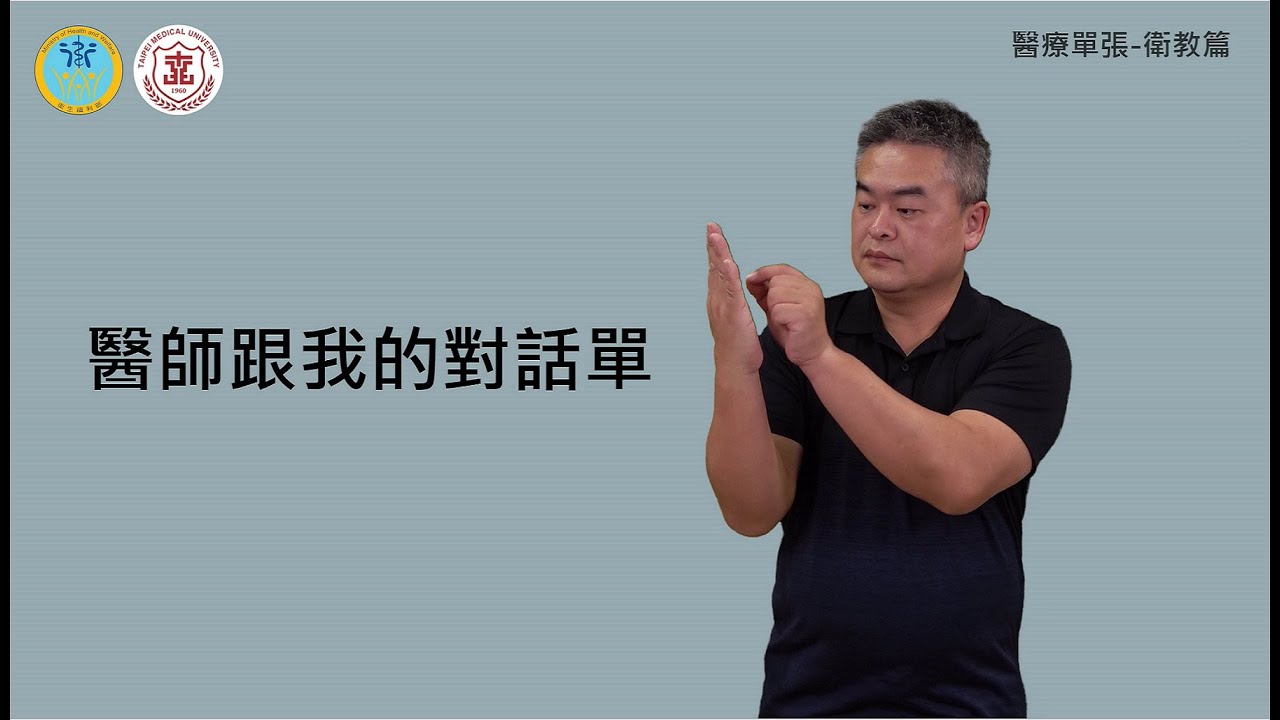 (手語版)衛教單張-我跟醫師的對話單