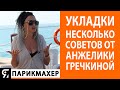 Укладки! Несколько советов от Анжелики Гречкиной.