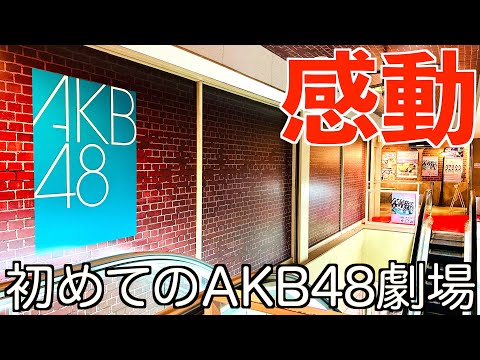 [初体験]HKT48ファン歴10年が初めてAKB48劇場に！