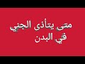 متى تشتد الأعراض على المريض الروحي ،ومتى تعلم أنك تؤذي الجني في البدن