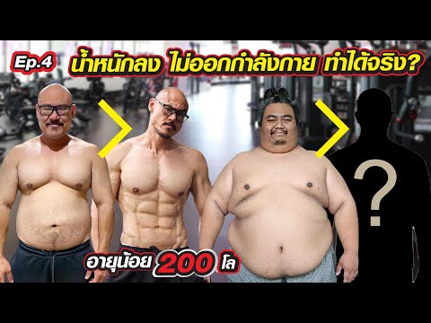 #อายุน้อยสองร้อยโล EP4: ลดความอ้วน ไม่ออกกำลังกาย แต่น้ำหนักลง ทำยังไง?