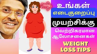 Effective Weight Loss Strategies for Beginners | doctor karthikeyan tamil