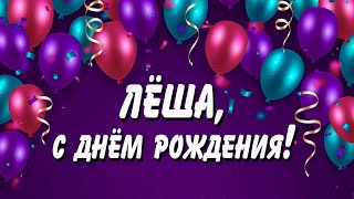 Поздравления с днем рождения Алексею от Путина