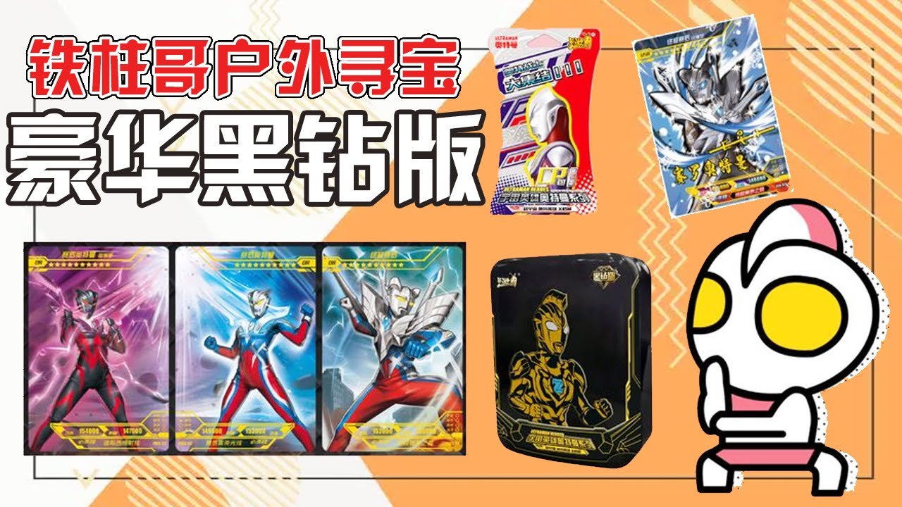 Железная колонна наружная охота за сокровищами, найдите карту Ultraman Black Diamond Edition