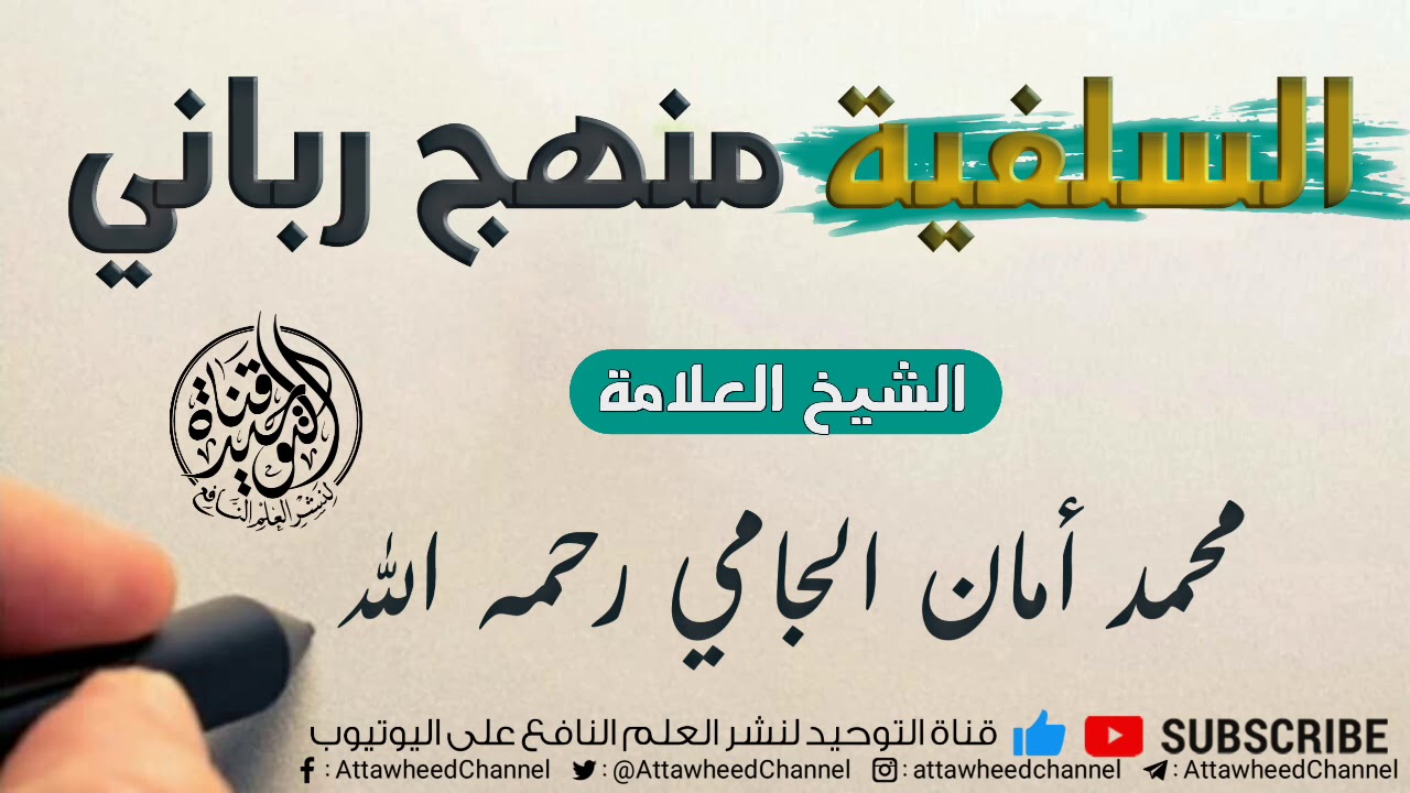السلفية منهج رباني || الشيخ محمد أمان الجامي رحمه الله